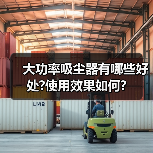 大功率吸尘器有哪些好处?使用效果如何?(图1) 大功率吸尘器有哪些好处?使用效果如何?(图1)
