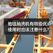地毯抽洗机有哪些优点?使用时应该注意什么?(图3) 地毯抽洗机有哪些优点?使用时应该注意什么?(图3)