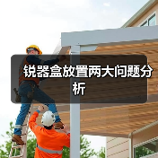 锐器盒放置两大问题分析(图4) 锐器盒放置两大问题分析(图4)