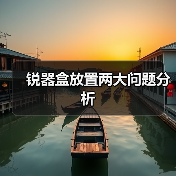锐器盒放置两大问题分析(图3) 锐器盒放置两大问题分析(图3)