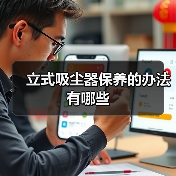 立式吸尘器保养的办法有哪些(图2) 立式吸尘器保养的办法有哪些(图2)