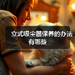 立式吸尘器保养的办法有哪些(图4) 立式吸尘器保养的办法有哪些(图4)