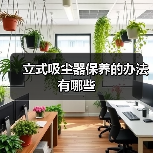 立式吸尘器保养的办法有哪些(图1) 立式吸尘器保养的办法有哪些(图1)