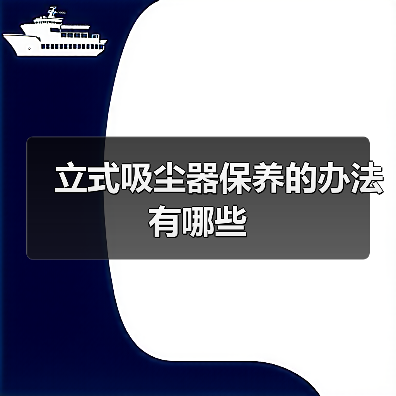 立式吸尘器保养的办法有哪些(图3) 立式吸尘器保养的办法有哪些(图3)