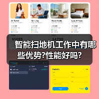智能扫地机工作中有哪些优势?性能好吗?(图2) 智能扫地机工作中有哪些优势?性能好吗?(图2)