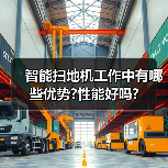 智能扫地机工作中有哪些优势?性能好吗?(图3) 智能扫地机工作中有哪些优势?性能好吗?(图3)