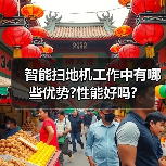 智能扫地机工作中有哪些优势?性能好吗?(图4) 智能扫地机工作中有哪些优势?性能好吗?(图4)