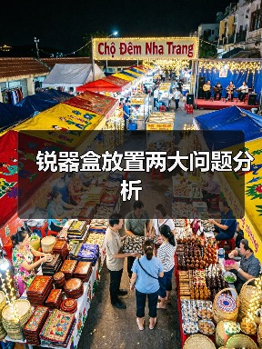 锐器盒放置两大问题分析(图2) 锐器盒放置两大问题分析(图2)