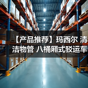 【产品推荐】玛西尔 清洁物管 八桶厢式驳运车DT1.2-D1(图3) 【产品推荐】玛西尔 清洁物管 八桶厢式驳运车DT1.2-D1(图3)