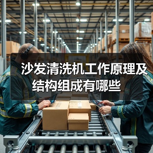 沙发清洗机工作原理及结构组成有哪些(图1) 沙发清洗机工作原理及结构组成有哪些(图1)
