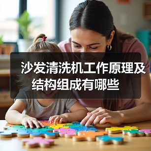 沙发清洗机工作原理及结构组成有哪些(图4) 沙发清洗机工作原理及结构组成有哪些(图4)
