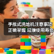 手推式洗地机注意事项正确掌握 延缓使用寿命(图3) 手推式洗地机注意事项正确掌握 延缓使用寿命(图3)