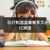 医疗利器盒需要多久进行清理(图3) 医疗利器盒需要多久进行清理(图3)