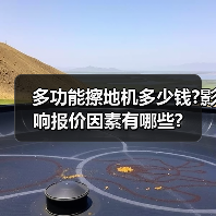 多功能擦地机多少钱?影响报价因素有哪些?(图3) 多功能擦地机多少钱?影响报价因素有哪些?(图3)