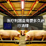 医疗利器盒需要多久进行清理(图4) 医疗利器盒需要多久进行清理(图4)