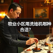 物业小区用洗地机哪种合适?(图4) 物业小区用洗地机哪种合适?(图4)