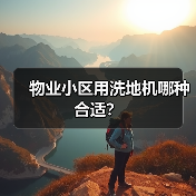 物业小区用洗地机哪种合适?(图2) 物业小区用洗地机哪种合适?(图2)