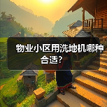 物业小区用洗地机哪种合适?(图1) 物业小区用洗地机哪种合适?(图1)