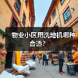 物业小区用洗地机哪种合适?(图3) 物业小区用洗地机哪种合适?(图3)