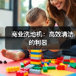 商业洗地机:高效清洁的利器(图1) 商业洗地机:高效清洁的利器(图1)