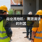 商业洗地机:高效清洁的利器(图2) 商业洗地机:高效清洁的利器(图2)