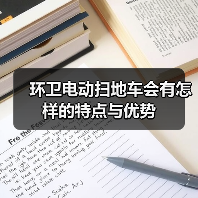 环卫电动扫地车会有怎样的特点与优势(图1) 环卫电动扫地车会有怎样的特点与优势(图1)