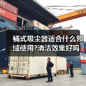 桶式吸尘器适合什么领域使用?清洁效果好吗(图3) 桶式吸尘器适合什么领域使用?清洁效果好吗(图3)