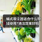 桶式吸尘器适合什么领域使用?清洁效果好吗(图1) 桶式吸尘器适合什么领域使用?清洁效果好吗(图1)