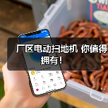 厂区电动扫地机 你值得拥有!(图1) 厂区电动扫地机 你值得拥有!(图1)