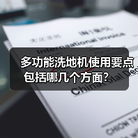 多功能洗地机使用要点包括哪几个方面?(图3) 多功能洗地机使用要点包括哪几个方面?(图3)