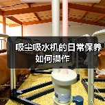 吸尘吸水机的日常保养如何操作(图3) 吸尘吸水机的日常保养如何操作(图3)