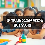 家用吸尘器选择需要看哪几个方面(图1) 家用吸尘器选择需要看哪几个方面(图1)