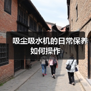 吸尘吸水机的日常保养如何操作(图4) 吸尘吸水机的日常保养如何操作(图4)