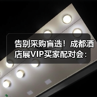 告别采购盲选!成都酒店展VIP买家配对会:千家厂商直聊 精准锚定成交(图3) 告别采购盲选!成都酒店展VIP买家配对会:千家厂商直聊 精准锚定成交(图3)