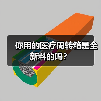 你用的医疗周转箱是全新料的吗?(图1) 你用的医疗周转箱是全新料的吗?(图1)