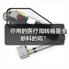 你用的医疗周转箱是全新料的吗?(图2) 你用的医疗周转箱是全新料的吗?(图2)