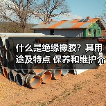 什么是绝缘橡胶?其用途及特点 保养和维护介绍(图1) 什么是绝缘橡胶?其用途及特点 保养和维护介绍(图1)