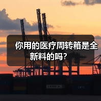 你用的医疗周转箱是全新料的吗?(图4) 你用的医疗周转箱是全新料的吗?(图4)