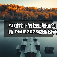 AI赋能下的物业增值创新 PMIF2025物业经营创新者论坛精彩回顾!(图2) AI赋能下的物业增值创新 PMIF2025物业经营创新者论坛精彩回顾!(图2)
