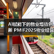 AI赋能下的物业增值创新 PMIF2025物业经营创新者论坛精彩回顾!(图3) AI赋能下的物业增值创新 PMIF2025物业经营创新者论坛精彩回顾!(图3)
