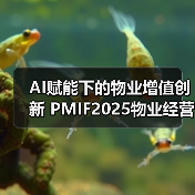 AI赋能下的物业增值创新 PMIF2025物业经营创新者论坛精彩回顾!(图1) AI赋能下的物业增值创新 PMIF2025物业经营创新者论坛精彩回顾!(图1)
