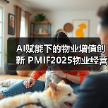 AI赋能下的物业增值创新 PMIF2025物业经营创新者论坛精彩回顾!(图4) AI赋能下的物业增值创新 PMIF2025物业经营创新者论坛精彩回顾!(图4)