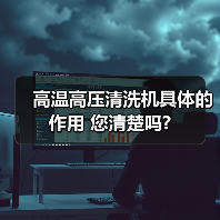 高温高压清洗机具体的作用 您清楚吗?(图2) 高温高压清洗机具体的作用 您清楚吗?(图2)