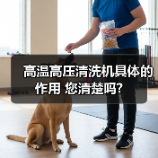 高温高压清洗机具体的作用 您清楚吗?(图3) 高温高压清洗机具体的作用 您清楚吗?(图3)