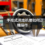 手推式洗地机要如何正确操作(图3) 手推式洗地机要如何正确操作(图3)