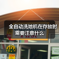 全自动洗地机在存放时需要注意什么(图4) 全自动洗地机在存放时需要注意什么(图4)