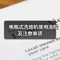 电瓶式洗地机使用流程及注意事项(图4) 电瓶式洗地机使用流程及注意事项(图4)