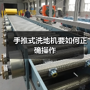 手推式洗地机要如何正确操作(图4) 手推式洗地机要如何正确操作(图4)
