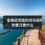 全自动洗地机在存放时需要注意什么(图2) 全自动洗地机在存放时需要注意什么(图2)