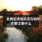 全自动洗地机在存放时需要注意什么(图3) 全自动洗地机在存放时需要注意什么(图3)